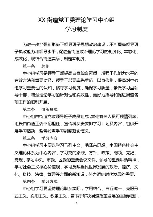 XX街道党工委理论学习中心组学习制度