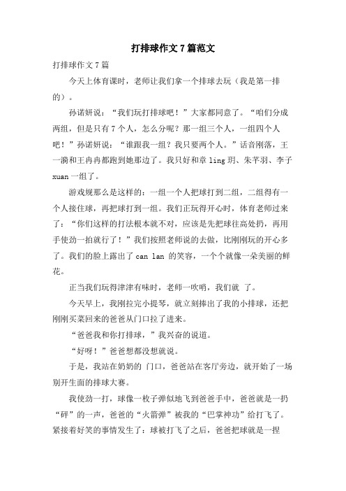 打排球作文7篇范文