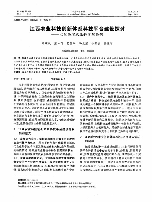 江西农业科技创新体系科技平台建设探讨——以江西省农业科学院为例