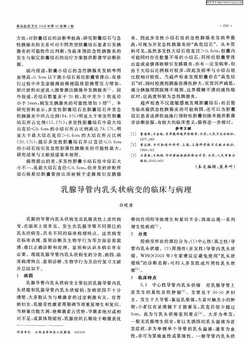 乳腺导管内乳头状病变的临床与病理