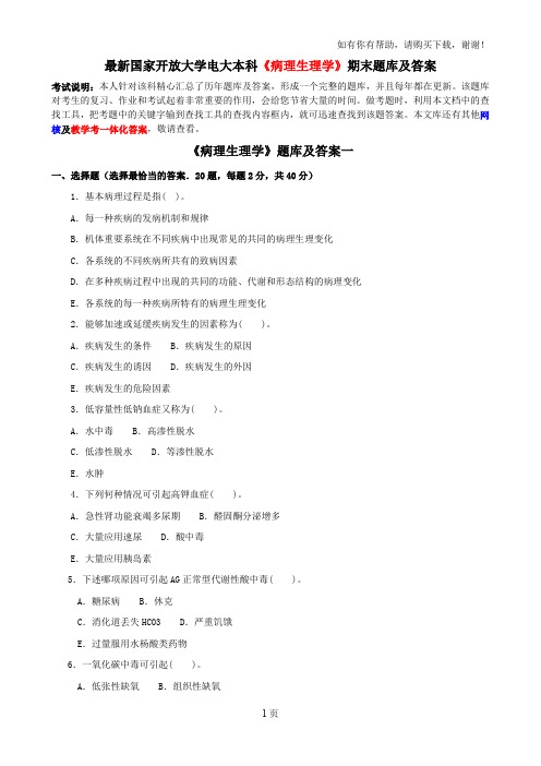 最新国家开放大学电大本科病理生理学期末题库及答案