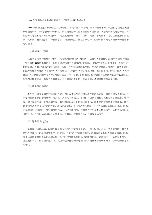 2018年湖南公务员考试行测技巧：行测资料分析备考指南