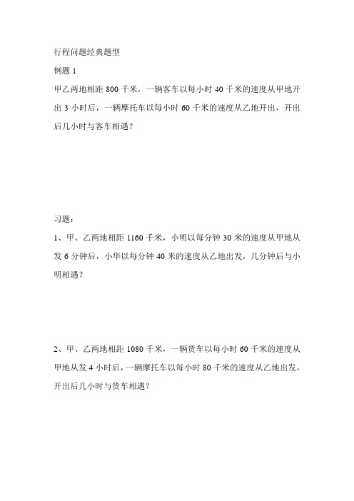 行程问题7类经典题型讲解