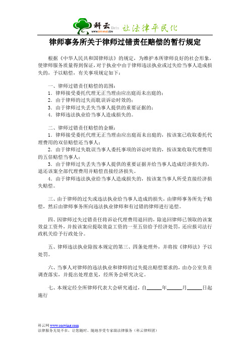 律师事务所关于律师过错责任赔偿的暂行规定
