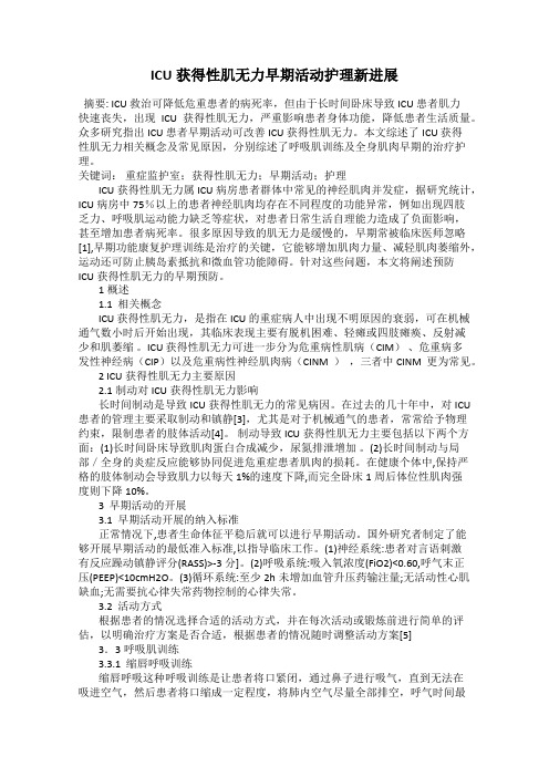 ICU获得性肌无力早期活动护理新进展