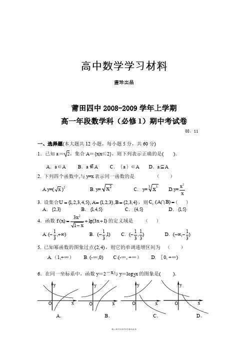 人教A版数学必修一福建省莆田四中上学期高一年段数学科()期中考试卷.docx