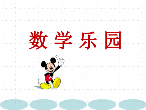 一年级数学上册《数 学 乐 园》优质课PPT