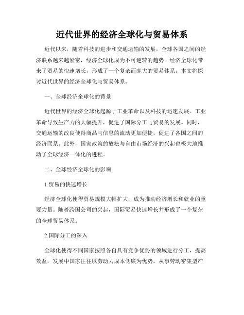 近代世界的经济全球化与贸易体系