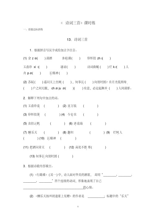 2020部编版语文九年级上册《诗词三首》课时同步作业试题及答案