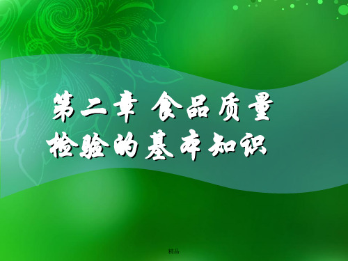 第二章 食品质量检验的基本知识-版演示课件-精选.ppt