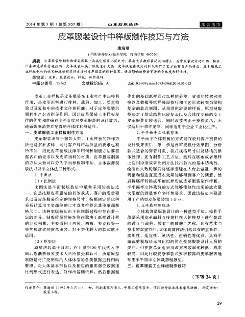 皮革服装设计中样板制作技巧与方法