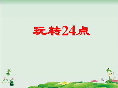 三年级下册数学精品课件-4.5 算24点丨苏教版  (24页PPT)