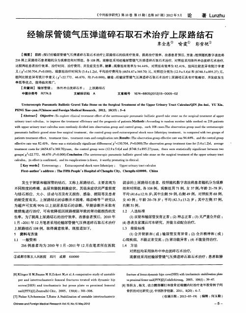 经输尿管镜气压弹道碎石取石术治疗上尿路结石
