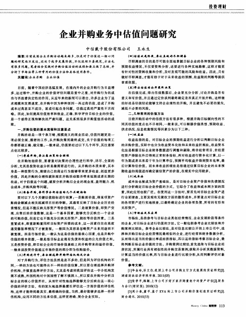 企业并购业务中估值问题研究