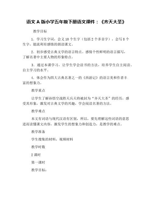语文A版小学五年级下册语文课件：《齐天大圣》
