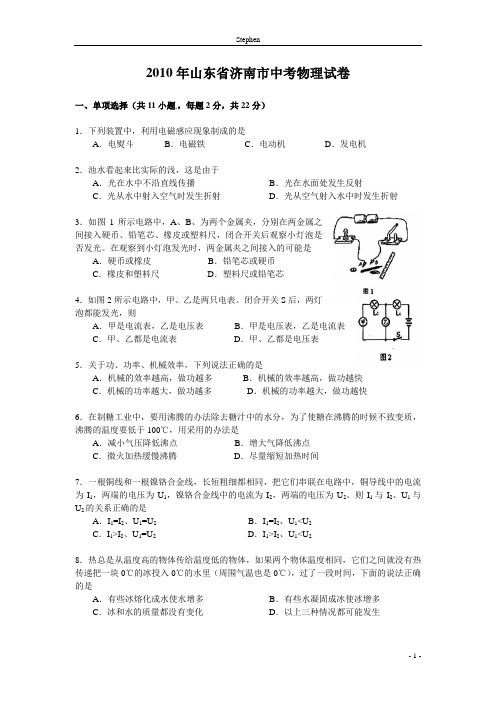2010年山东省济南市中考物理试卷