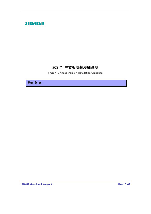 PCS7 V7.1中文版安装步骤说明
