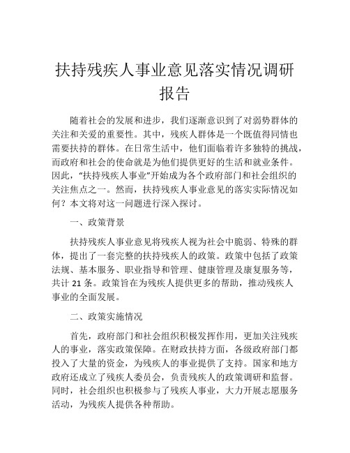 扶持残疾人事业意见落实情况调研报告