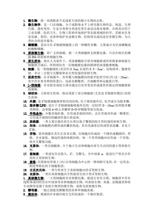 微生物学名词解释
