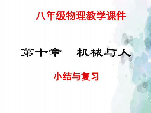 沪科版-物理-八年级全一册第10章 机械与人复习课件 