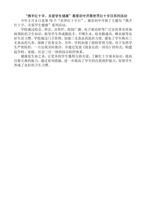 “携手红十字、关爱学生健康”寨里初中开展世界红十字日系列活动