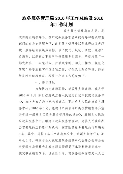 政务服务管理局2016年工作总结及2016年工作计划