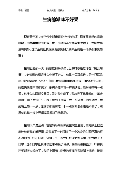 生病的滋味不好受作文【初中初三600字】
