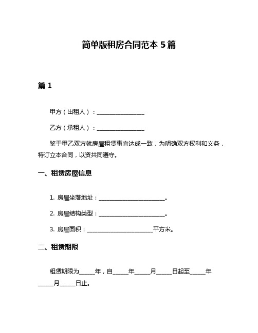 简单版租房合同范本5篇