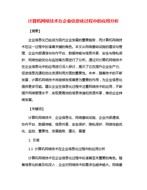 计算机网络技术在企业信息化过程中的应用分析