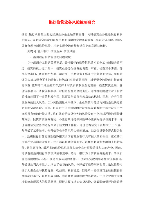 银行信贷业务风险控制研究
