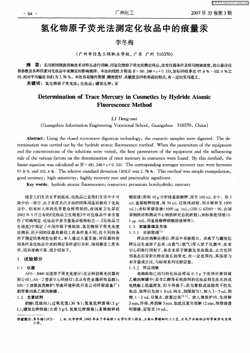 氢化物原子荧光法测定化妆品中的痕量汞