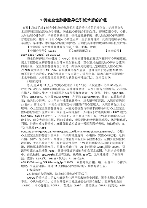 1例完全性肺静脉异位引流术后的护理