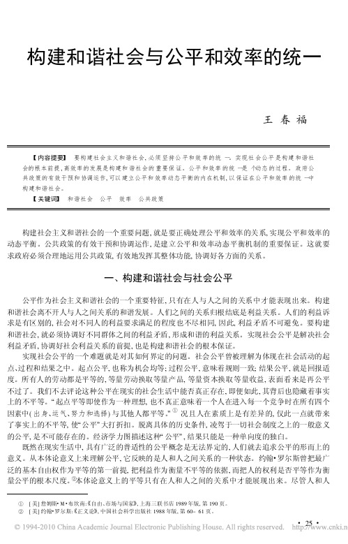 构建和谐社会与公平和效率的统一