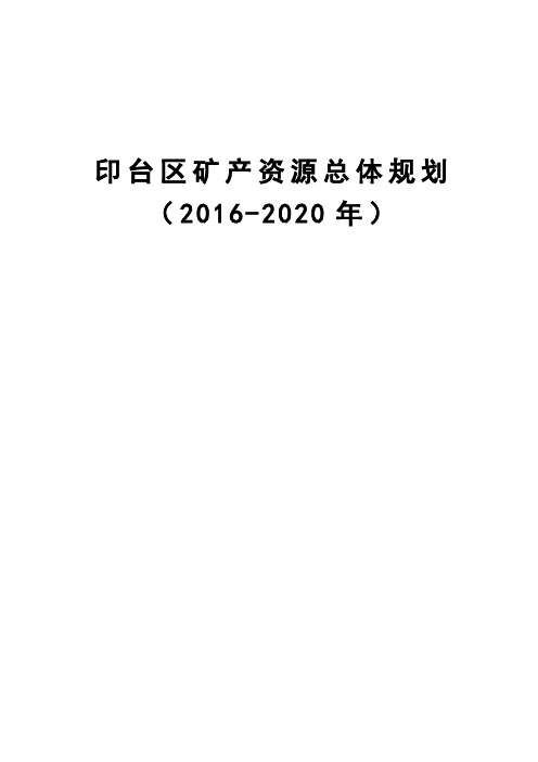 印台区矿产资源总体规划