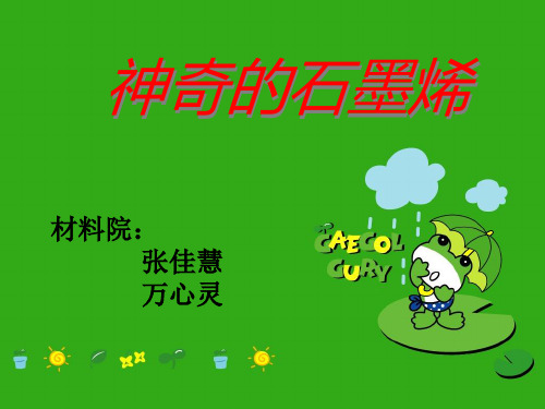 生物材料——石墨烯)
