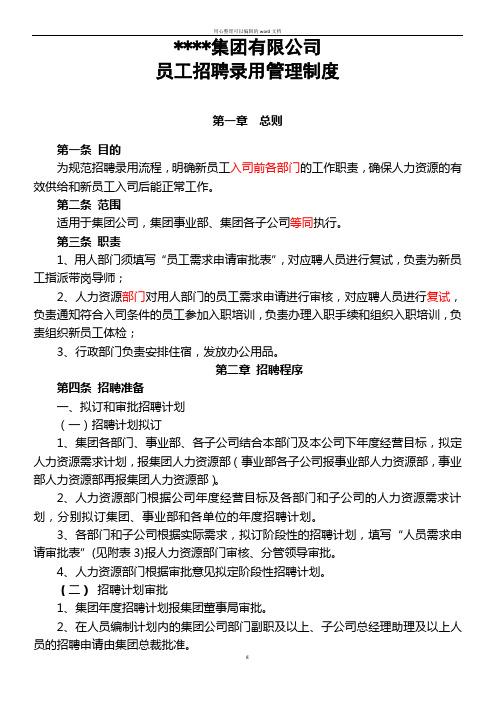 员工招聘录用管理制度-及相关表格