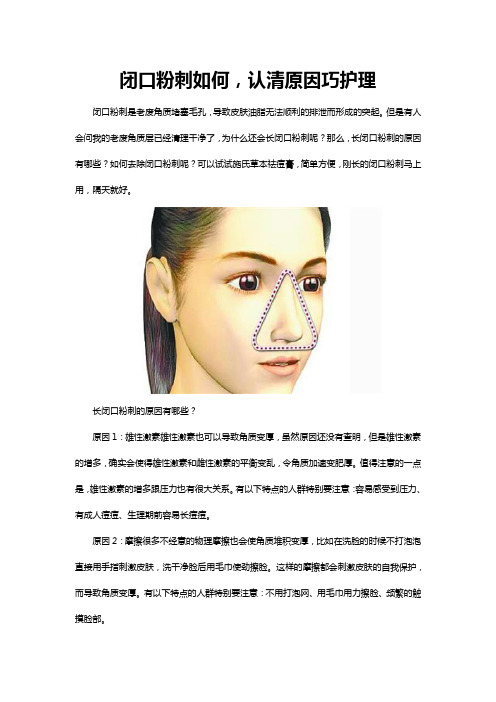 闭口粉刺如何,认清原因巧护理