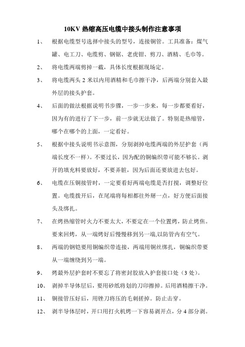 10KV热缩高压电缆中接头制作注意事项
