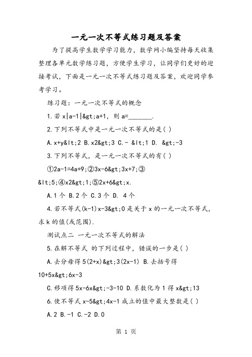 一元一次不等式练习题及答案