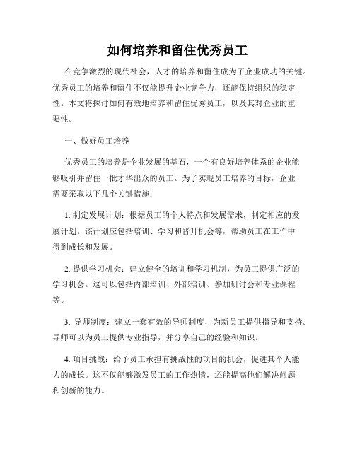 如何培养和留住优秀员工