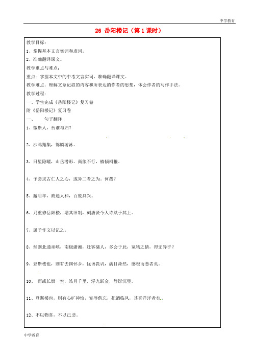 上海市罗泾中学2014届九年级语文上册 26 岳阳楼记(第1课时)复习教学案(无答案) 沪教版五四制