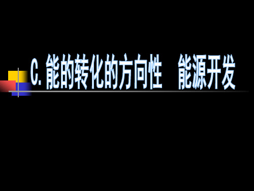 C.能的转化的方向性能源开发