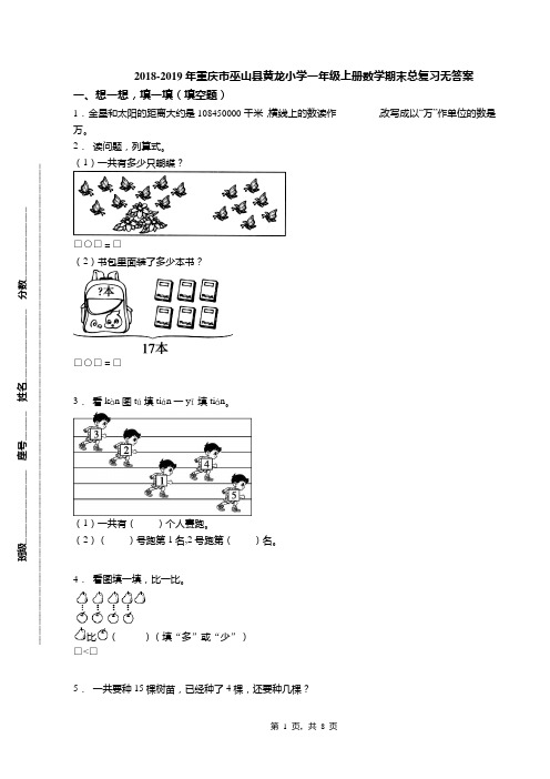 2018-2019年重庆市巫山县黄龙小学一年级上册数学期末总复习无答案