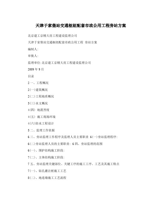 天津于家堡站交通枢纽配套政公用工程旁站方案