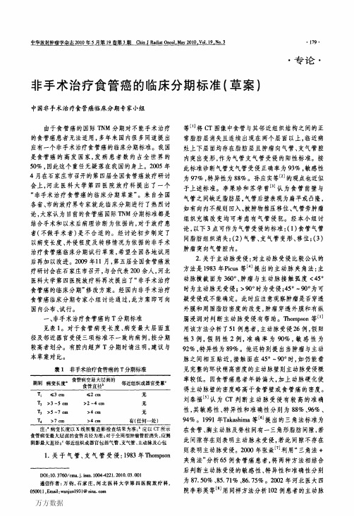 非手术治疗食管癌的临床分期标准草案