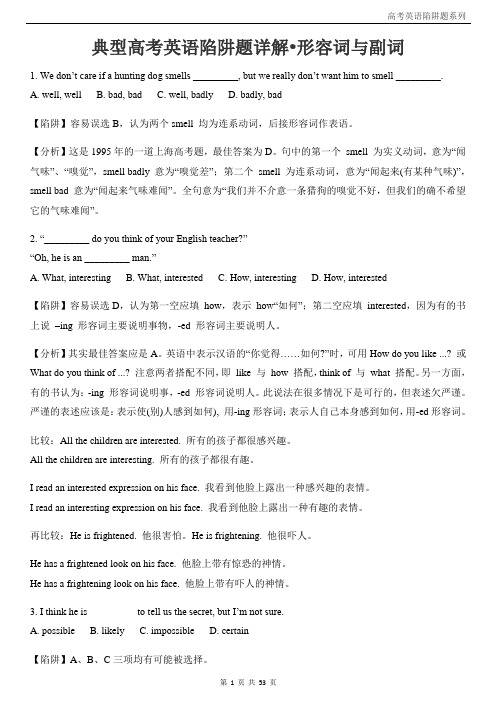 典型高考英语陷阱题详解-形容词