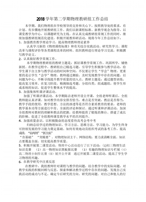 高中物理下学期教研组工作总结