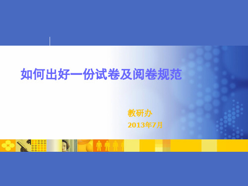 如何出好一份试卷及阅卷规范