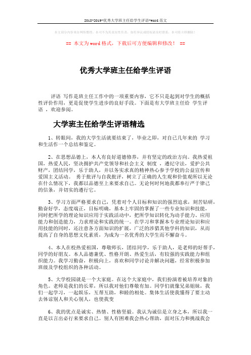 2018-2019-优秀大学班主任给学生评语-word范文 (5页)