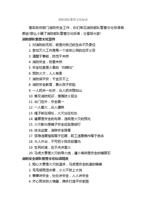消防部队警营文化标语_标语_